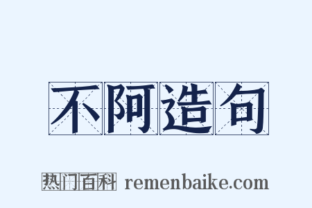 不阿造句是什么意思的图片